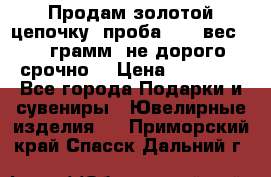 Продам золотой цепочку, проба 585, вес 5,3 грамм ,не дорого срочно  › Цена ­ 10 000 - Все города Подарки и сувениры » Ювелирные изделия   . Приморский край,Спасск-Дальний г.